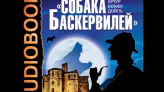 2000743 03 Аудиокнига. Конан Дойль Артур. "Собака Баскервилей" 2000743 03 Аудиокнига. Конан Дойль Артур. "Собака Баскервилей"