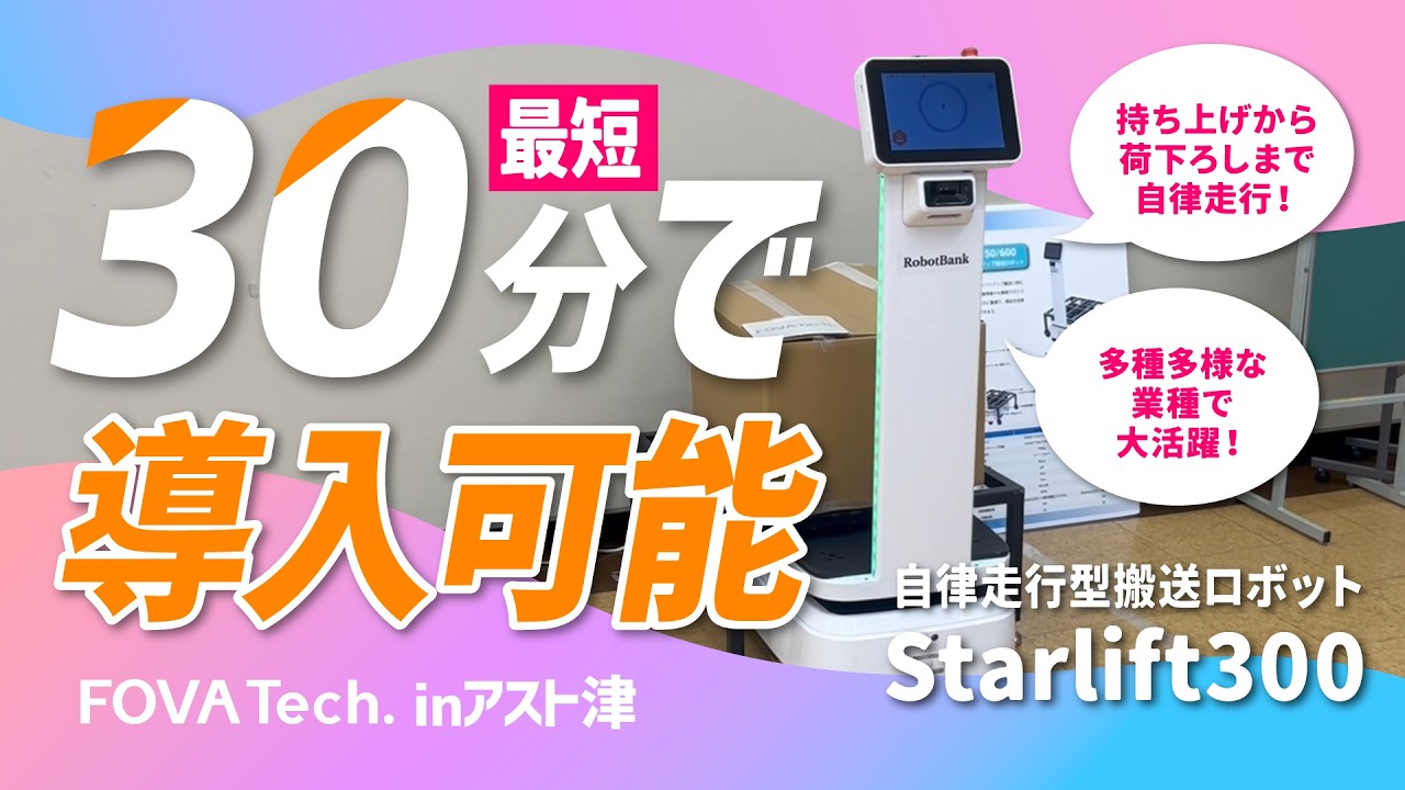 AMR・自律走行型搬送ロボット】StarLift300 実機デモ（最大300kg自動 