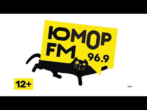 Радиостанция Юмор FM Рязань 96,9 FM