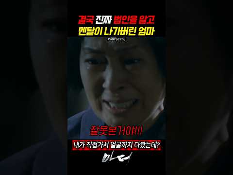 결국 진범을 깨닫고 멘탈이 나가버린 엄마 thumbnail