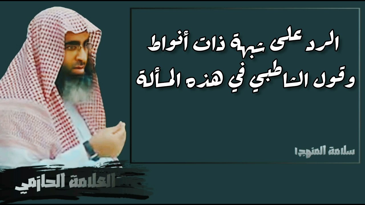 الرد على شبهة ذات أنواط وقول الشاطبي في هذه المسألة - العلامة الحازمي - #سلامة_المنهج١