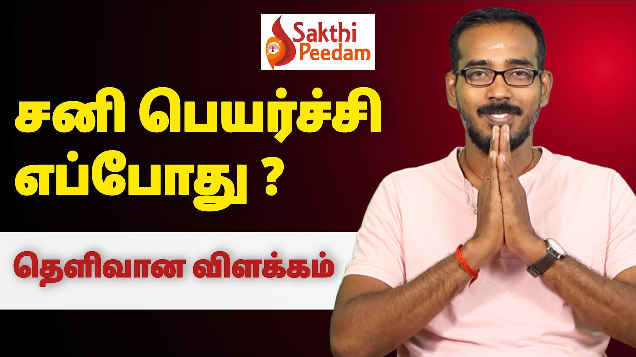 சனி பெயர்ச்சி இந்த வருடம் உண்டா? | Sani Peyarchi 2025 vs 2026 | Vakkiya vs Thirukanitha Panchangam