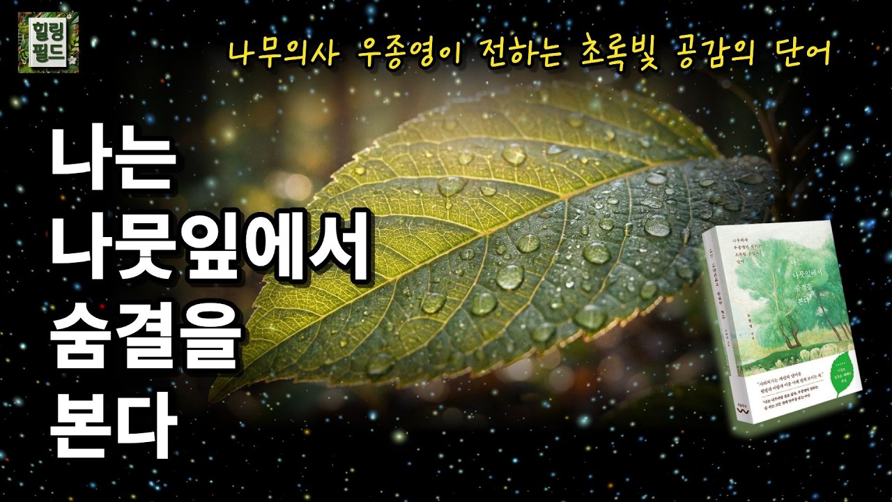 💥나무의사 우종영이 전하는 초록빛 공감의 단어 ✨ [나는 나뭇잎에서 숨결을 본다] 📚책리뷰 🎙️오디오북