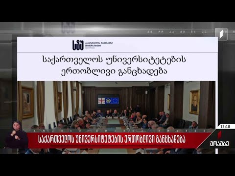 საქართველოს უნივერსიტეტების ერთობლივ განცხადება