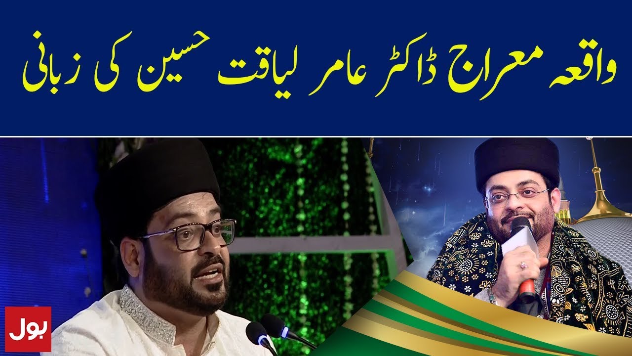Amir Liaquat Bayan Complete Shab e Meraj | Shab e Meraj Mein BOL Amir Liaquat Kay Sath | BOL News