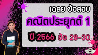 เฉลยข้อสอบ คณิตประยุกต์1 ปี 66 (ข้อ 28-30) | By ครูพี่เทมส์