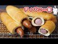 再現！ディズニーシー風 ユカタンソーセージドッグの作り方【kattyanneru】