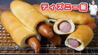 再現！ディズニーシー風 ユカタンソーセージドッグの作り方【kattyanneru】