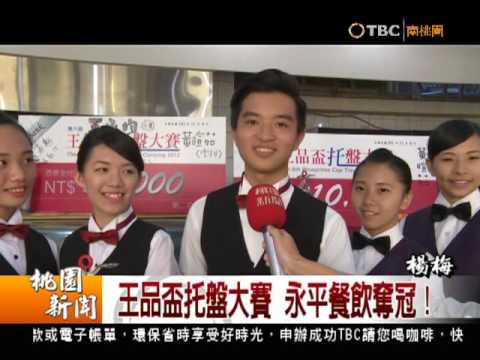 20151106王品盃托盤大賽永平餐飲奪冠