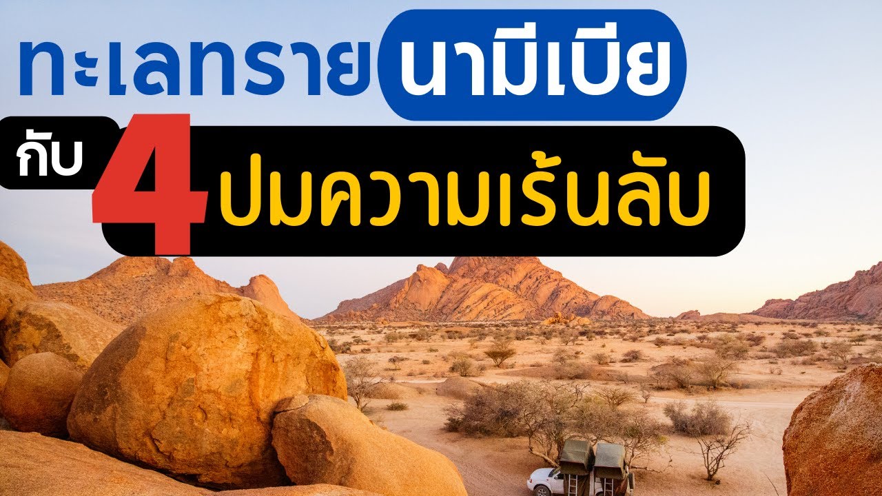 4 ปมความเร้นลับ ที่ซ่อนอยู่ในดินแดนทะเลทรายนามีเบีย