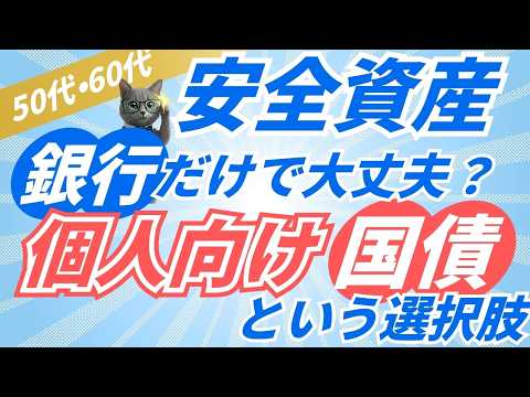 「安全資産＝銀行預金」だけでいいの？元本保証で金利も味方にする「個人向け国債」という選択【50代60代】