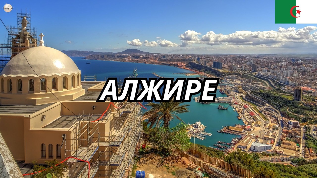 ЖИЗНЬ В АЛЖИРЕ: Самая Безумная и Странная Страна на Планете – Документальный фильм