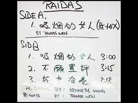 廣東歌 Raidas  吸煙的女人 40 週年 1986 首次發表 Re-Mix