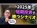 【短期投資】シナリオで勝つ方法#投資#NISA#FIRE