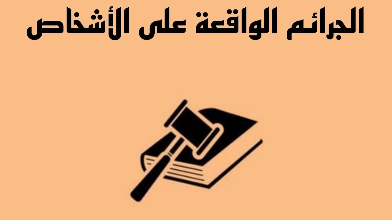 الجرائم الواقعة على الأشخاص-[جريمة الإجهاض]¹⁰