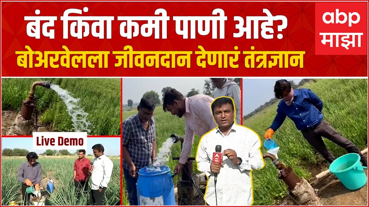 How to Increase Borewell Water Level : बंद बोअरवेलला जीवदान देणारं Vishal Bagle चं तंत्रज्ञान