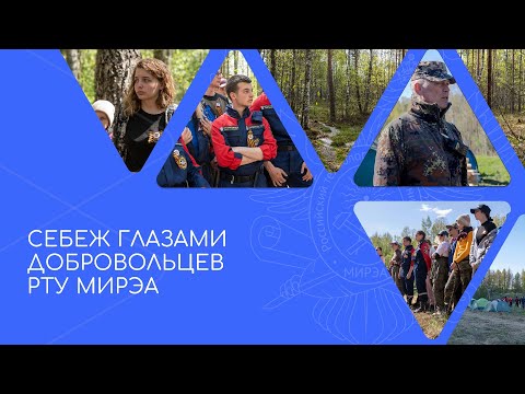 Cебеж глазами добровольцев РТУ МИРЭА