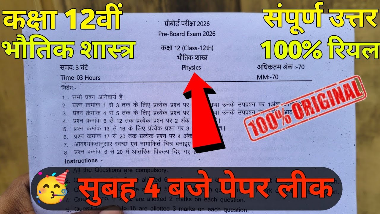 class 12th physics pre board paper 2026 || कक्षा 12वी भौतिक शास्त्र प्री बोर्ड का पेपर 2026