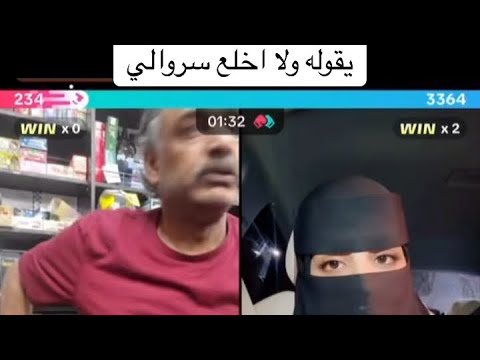 ابوعماد يهدد البنت السعوديه انه رح يخلع سرواله السعودية ترندالسعوديه Explore Usa لايك تيك توك 