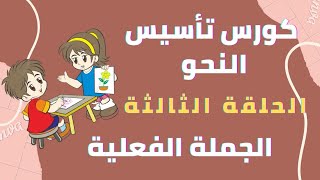 /لغة عربية/ كورس تأسيس النحو/ الحلقة الثالثة/ الجملة الفعلية/ #النجو_أسهل_مع_مس_إيناس