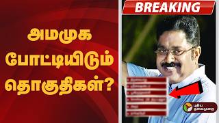அமமக உததச படடயல வளயனத Ammk Ttv Dhinakaran Admk Bjp