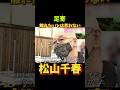 松山千春 足寄 離れたいとは思わない #松山千春 #北海道