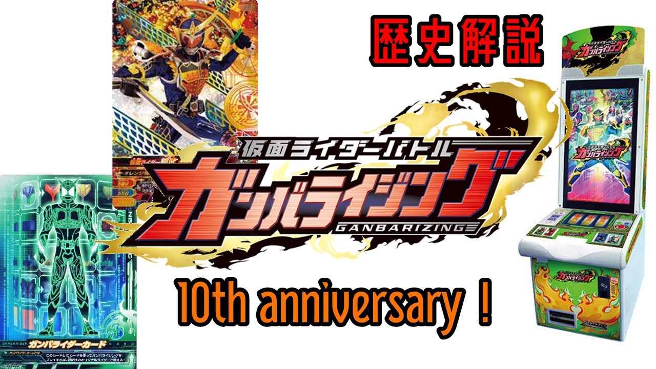 仮面ライダー ガンバライジング 10th year collection をご紹介します‼︎ トレジャーファクトリーつくば店 YouTube
