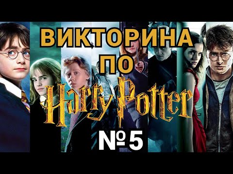 Видео: ВИКТОРИНА ПО ГАРРИ ПОТТЕРУ №5,  50 ВОПРОСОВ