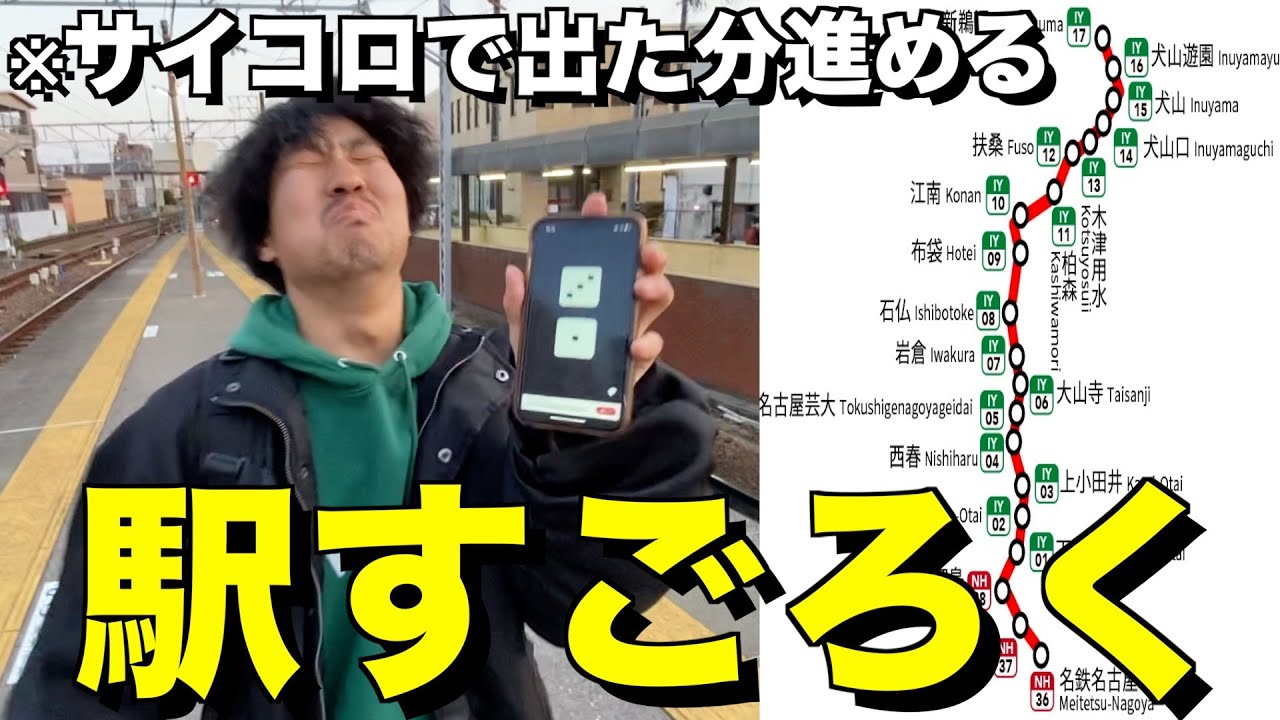 サイコロで出た分だけ進める駅すごろくがキツ過ぎたwww