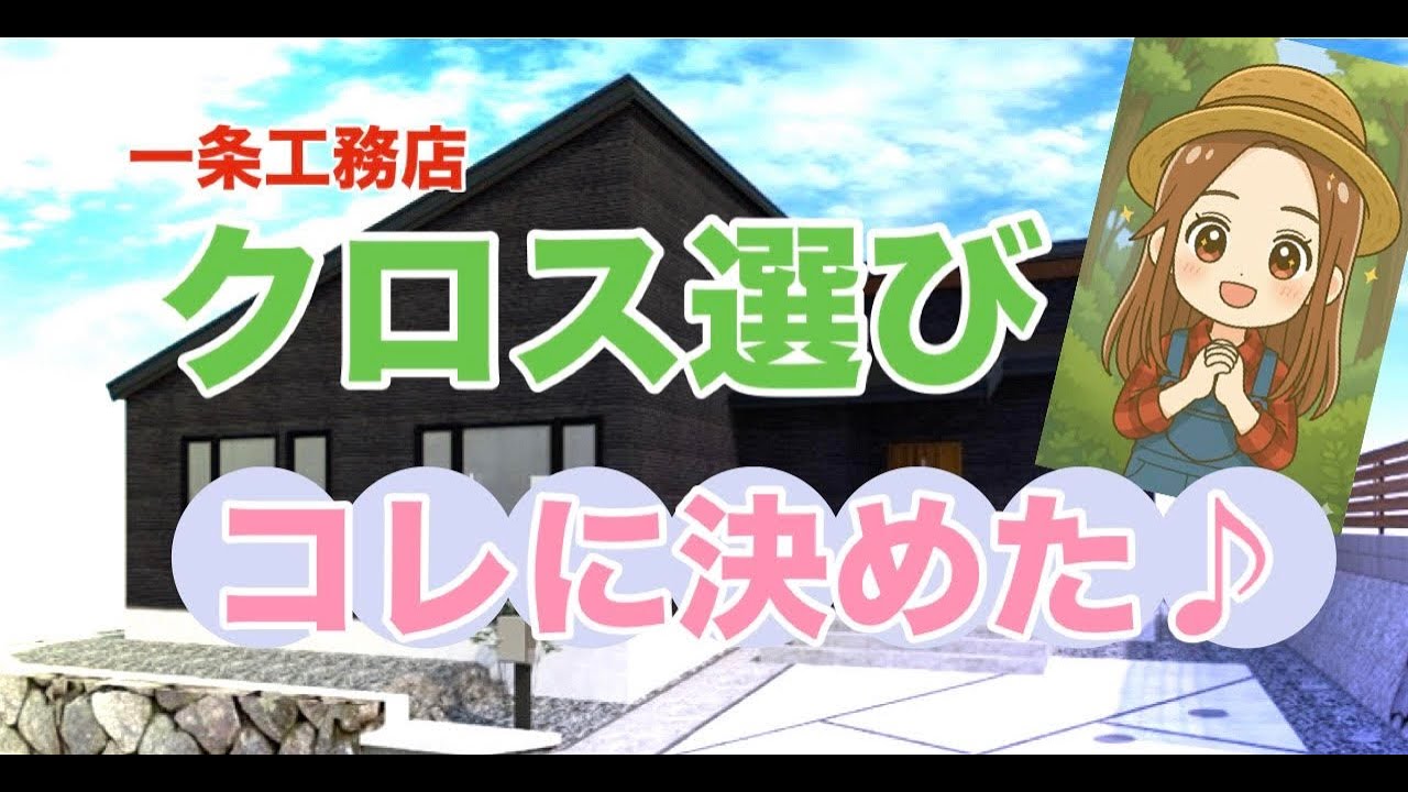 一条工務店クロス選び【グラン・スマート/平屋/注文住宅/一戸建て/マイホーム】