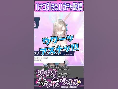 ガチャ10連で星3を5枚抜きしたのに全部すり抜けだった雑魚ｗｗｗｗｗｗｗｗｗｗｗｗ【ブルアカ水着ハナコ/新人Vtuber/毒ヶ衣ちなみ】 #shorts