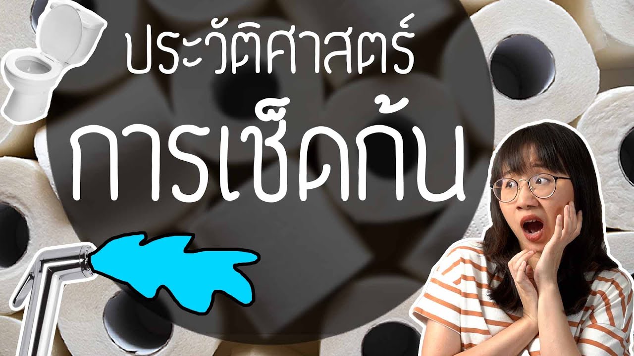 ประวัติศาสตร์การเช็ดก้นของมนุษยชาติ | Point of View