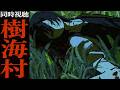 め - 同時視聴「樹海村」