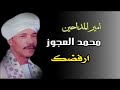 محمد العجوز ارفضك