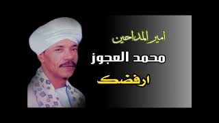 محمد العجوز ارفضك