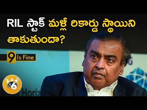 RIL స్టాక్ మళ్లీ రికార్డు స్థాయిని తాకుతుందా? : Money9 Telugu