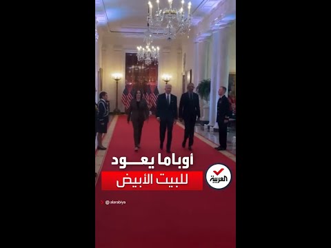 أوباما في البيت الأبيض ضيفا على بايدن