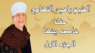 الشيخ ياسين التهامي - حفله خاصه ببنها ١٩٩٥ - الجزء الاول