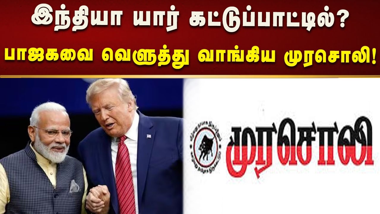 இந்தியா யார் கட்டுப்பாட்டில்? - பாஜகவை வெளுத்து வாங்கிய முரசொலி! | Murasoli | PMModi | America