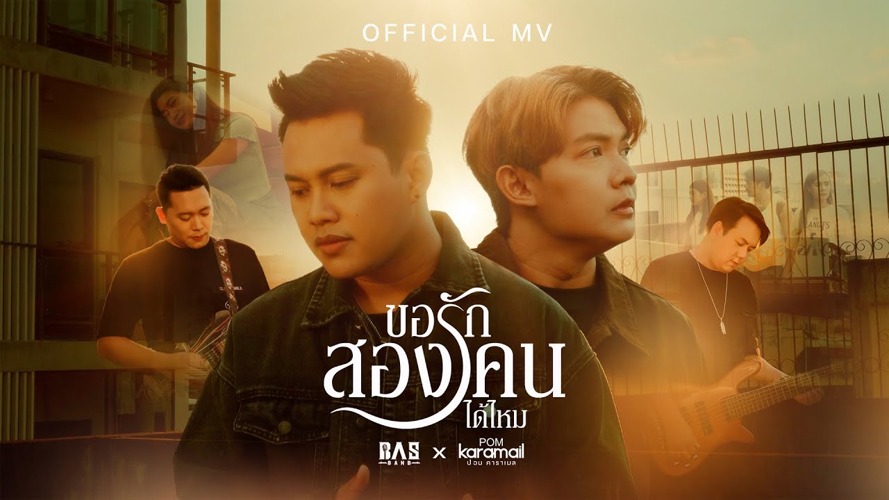ขอรักสองคนได้ไหม - BASBAND Ft. POM KARAMAIL【 OFFICIAL MV 】 - YouTube