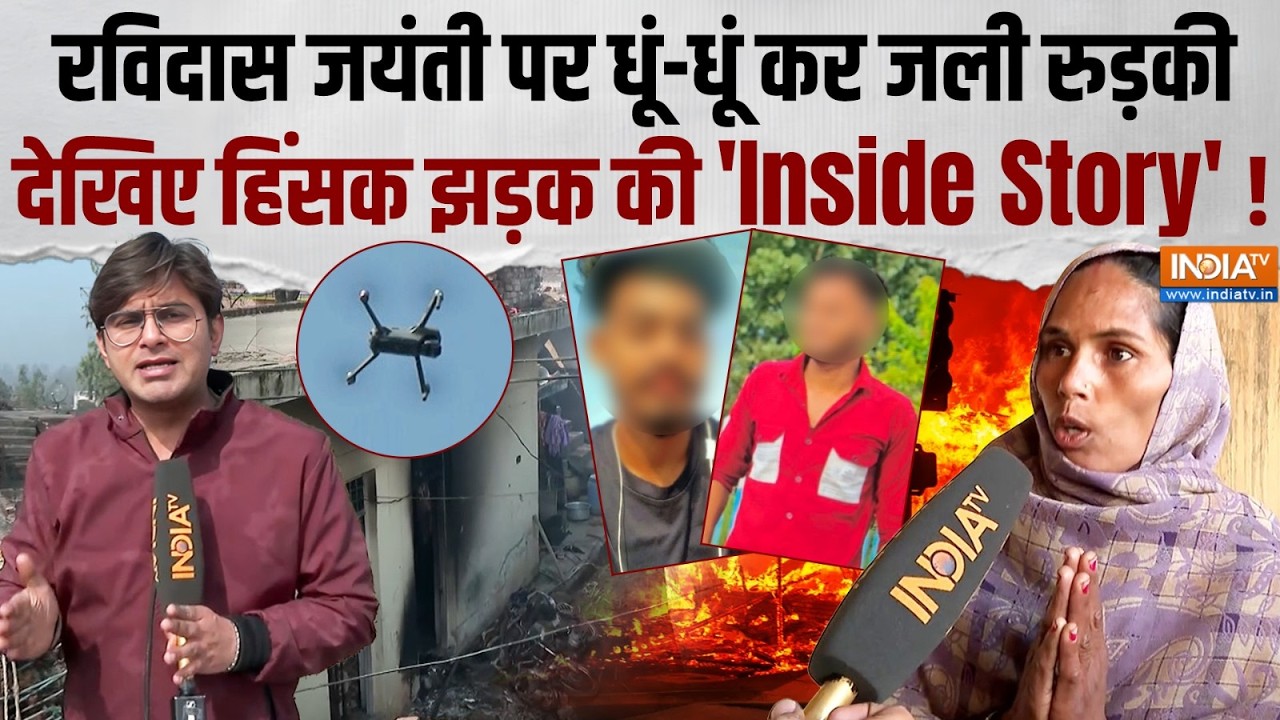 Roorkee Violence: रुड़की में रविदास जयंती पर बवाल, शोभायात्रा के दौरान दो गुटों में हिंसक झड़प !