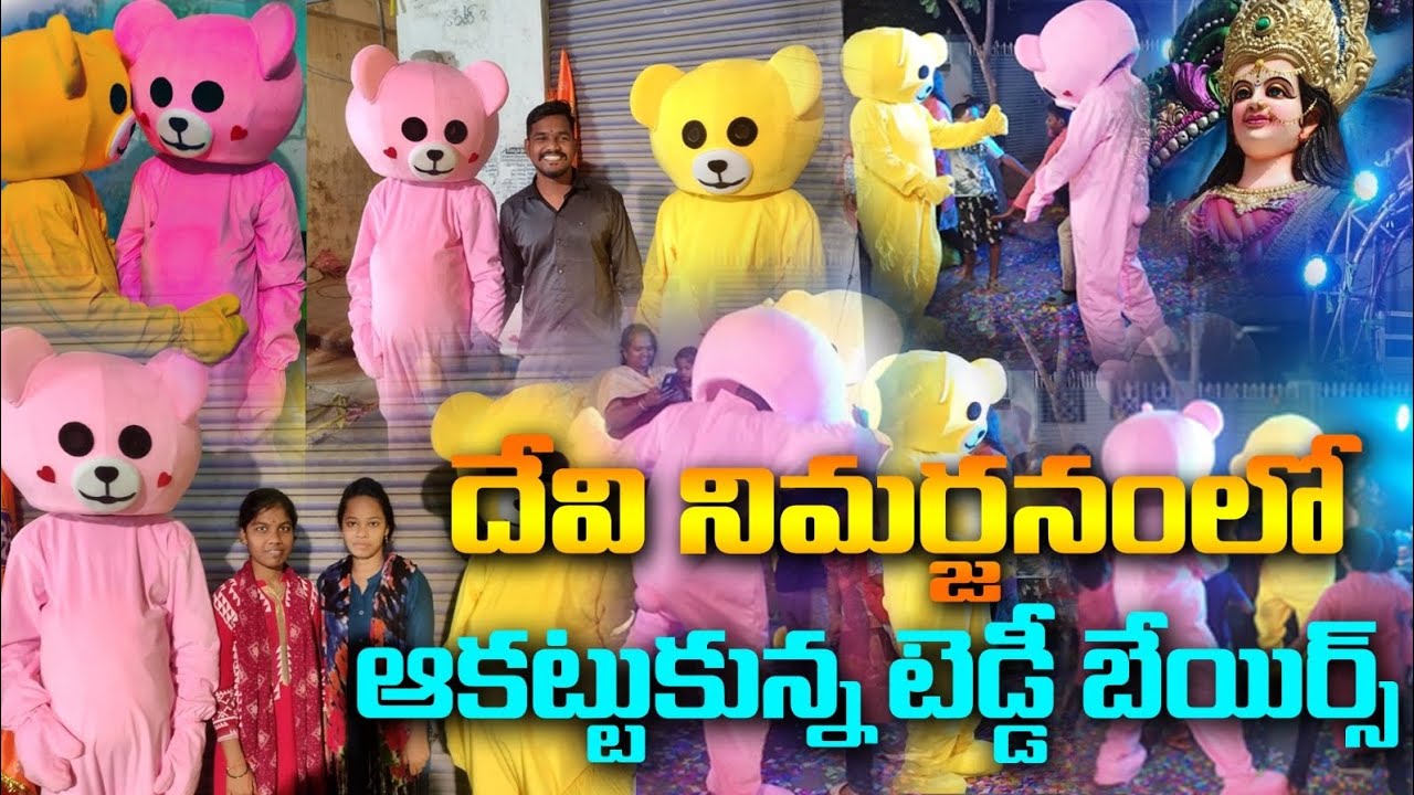 దేవి నిమర్జనంలో ఆకట్టుకున్న టెడ్డీ బెయిర్స్ | Siddipet Teddy