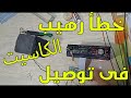 اهم عطل بسبب خطا في توصيل كاسيت سياره