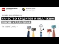 Конференция "Качество кредитов и коллекшн после карантина"