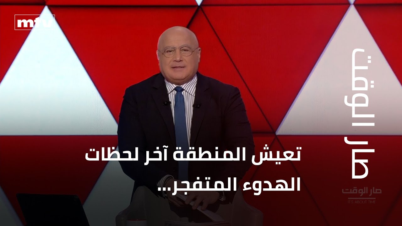 مقدمة مرسال غانم في صار الوقت: تعيش المنطقة آخر لحظات الهدوء المتفجر...
