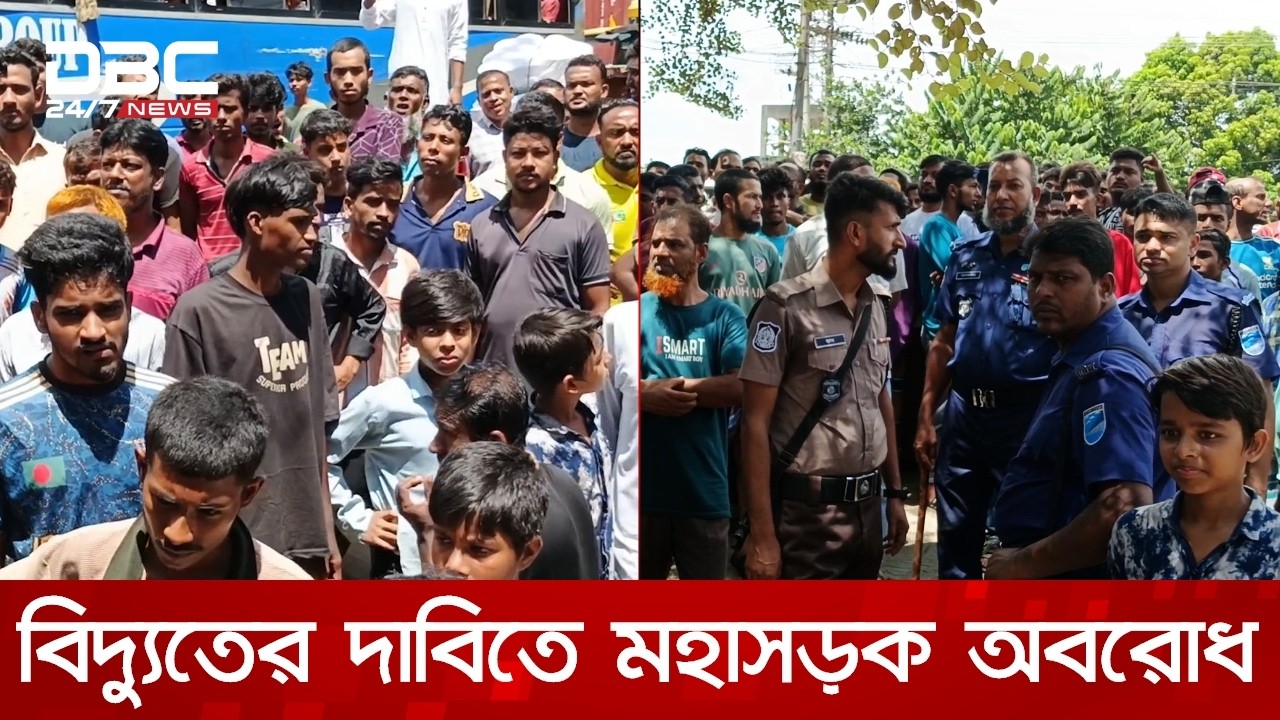নরসিংদীতে নিরবচ্ছিন্ন বিদ্যুতের দাবিতে ঢাকা-সিলেট মহাসড়ক অবরোধ | DBC NEWS