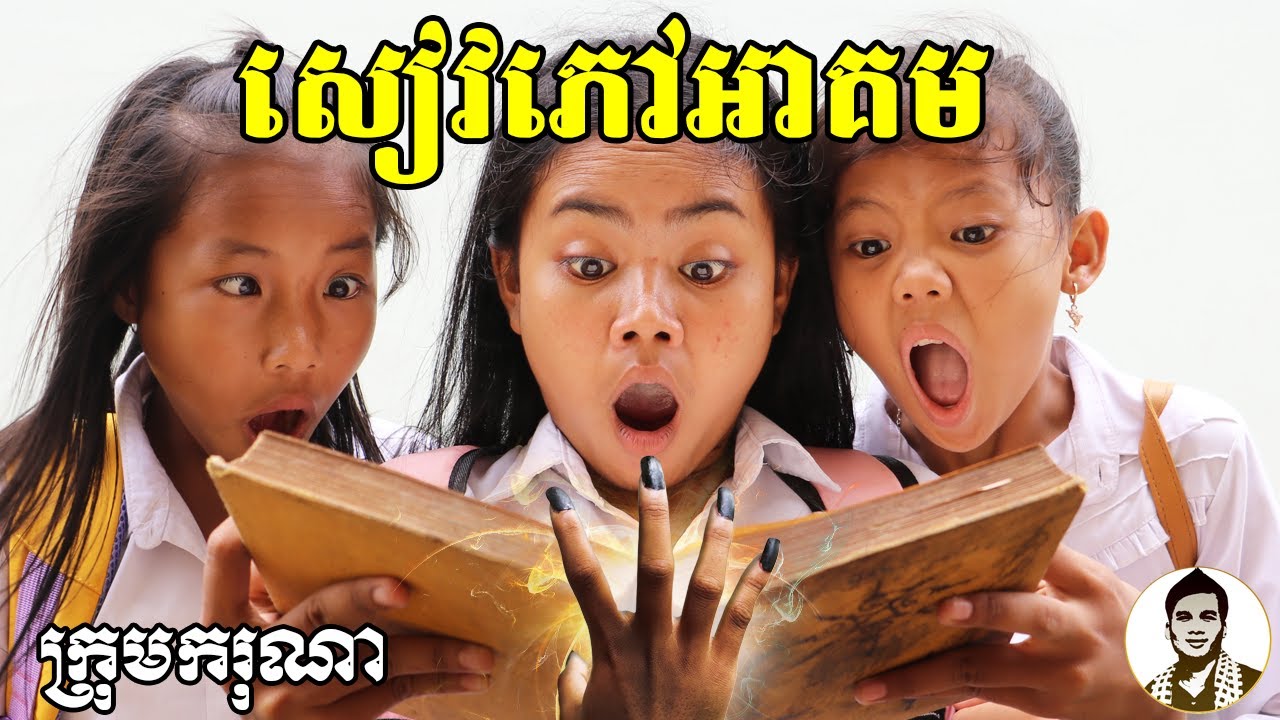 សៀវភៅអាគម (The Book) ពីចាហួយពេជ្រធំ FAFA, New​ comedy movies 2020 from Karuna Team