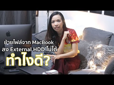 ย้ายไฟล์จาก MacBook ลง External HDD ไม่ได้ ทำไงดี?