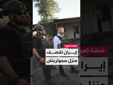 سقوط شظايا صاروخ قرب منزل وزير المالية الإسرائيلي سموتريتش