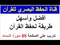 أفضل وأسهل طريقة لحفظ القرآن تدريب على الصفحة 85 سورة النساء طريقة الحفظ البصري 